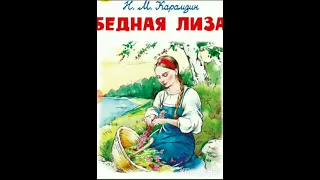 Н.М. Карамзин "Бедная Лиза".