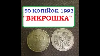 Монета 50 копійок 1992 року Брак викрошка нумізматика монети України