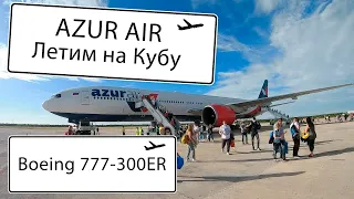 AZUR AIR. 13 ЧАСОВ В НЕБЕ! РЕЙС НА КУБУ НА БОРТУ BOEING 777-300ER. Обзор питания, багажа и удобств.