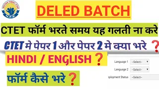 CTET FORM KAISE FILL KRE?PAPER ONE OR PAPER TWO KAISE CHOOSE करे?LANGUAGE HINDI OR ENGLISH?TIPS