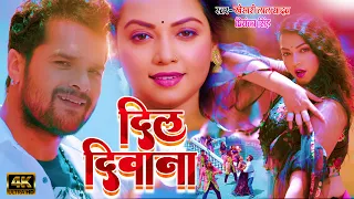 #Khesari Lal Yadav New Song - DIL DEEWANA | दिल दीवाना | Latest Bhojpuri Song 2022 Priyanka Singh