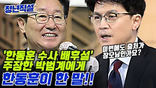 "이재명 수사 배후가 한동훈"이라는 박범계 장관에게 한동훈 정면 반박!! [청년직설]