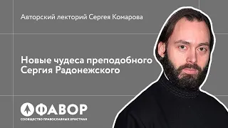 Новые чудеса преподобного Сергия Радонежского