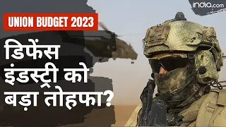 Budget 2023: अब थर-थर काँपेगा China-Pakistan, Defence Industry को मिला ये बड़ा तोहफा | Defence Budget