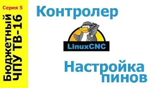 Как собрать и настроить бюджетный контролер управления ЧПУ  станком (ТВ16 серия 5)