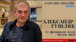 Александр Гушляк на канале САТСАНГ-ОНЛАЙН 17 февраля 2021 в 19мск