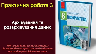 Практична робота 3. Архівування та розархівування даних | 8 клас | Бондаренко