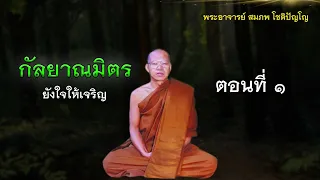 A031 กัลยาณมิตร ยังใจให้เจริญ ตอนที่ 1 | พระอาจารย์สมภพ โชติปัญโญ