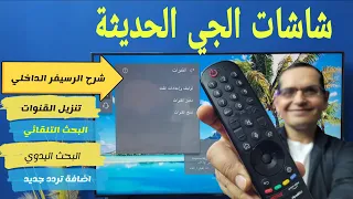 شاشات LG سمارت | كيفية تنزيل القنوات والبحث في الرسيفر الداخلي.