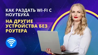 Как раздать Wi-Fi с компьютера или ноутбука на другие устройства без роутера