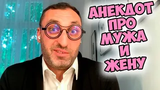 Смешной анекдот про мужа, жену и соседку! Одесские анекдоты!