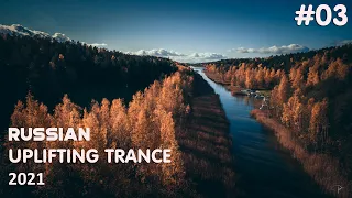 ♫ Russian Uplifting Melodic Trance Mix 2021 | Episode #03 | OM TRANCE