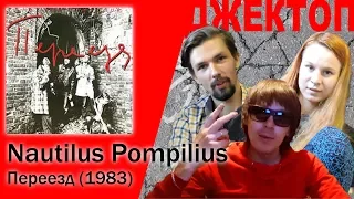 NAUTILUS POMPILIUS - ПЕРЕЕЗД / ДЖЕКТОП-1983 / Версия для ленивых