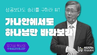 성공보다도 승리를 구하라 / 01 / "가나안에서도 하나님만 바라보라" /  유기성 목사