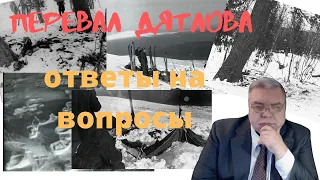 Перевал Дятлова. Ответы на вопросы. Прямой разговор