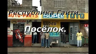 Республика Гаити: посёлок.