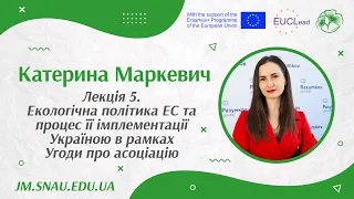 Лекція 5. Екологічна політика ЕС та процес її імплементації Україною в рамках Угоди про асоціацію