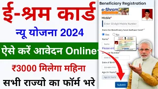 E-Shram Card New Yojana 2024 | ₹3000/- Month | Aise Kare Online Apply | Govt New Scheme online Apply