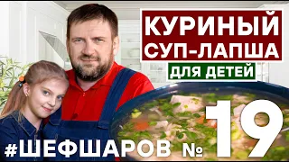 СУП-ЛАПША. КУРИНЫЙ СУП-ЛАПШУ ДЛЯ ДЕТЕЙ. ИДЕАЛЬНЫЙ КУРИНЫЙ СУП.  КУРИЦА РЕЦЕПТ.  #шефшаров #500супов