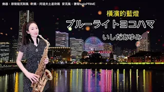 ブルーライトヨコハマ/橫濱的藍燈(#Cm key)-SaxRuby