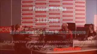 Евгений Анташкевич в Программе Леонида Володарского. 24.07.2016