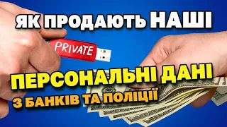 Як нас ПРОДАЮТЬ,а потім розводять на ГРОШІ. Злив персональних даних.