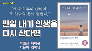 만일 내가 인생을 다시 산다면_김혜남_메이븐_교양심리_오디오북