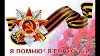 9 Мая II мы помним II 1941-1945