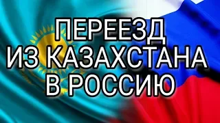 КАК ПЕРЕЕХАТЬ ИЗ КАЗАХСТАНА В РОССИЮ. ПОШАГОВАЯ ИНСТРУКЦИЯ