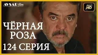 Чёрная роза 124 серия (Русский субтитр)