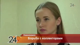 Найти управу на коллекторов пытаются жители Нижнекамска