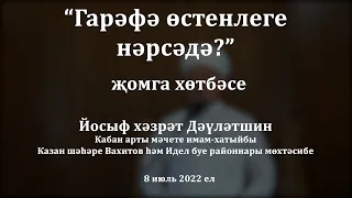 Гарәфә өстенлеге нәрсәдә? | Йосыф хәзрәт Дәүләтшин