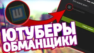 ЮТУБЕРЫ ВОРУЮТ СКИНЫ КС:ГО У ПОДПИСЧИКОВ?! / ОБМАН НА СКИНЫ CS:GO