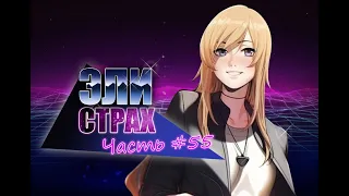 СТРАХ | ЭЛИ | #55 | LOVE, MONEY, ROCK N ROLL