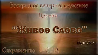 Live Stream Церкви  " Живое Слово"  Воскресное Вечернее Служение 05:00 p.m.  02/17/2021