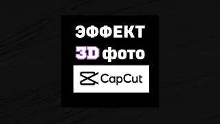 как сделать эффект 3д фото в приложении capcut #shorts #video_sola #capcut #3d