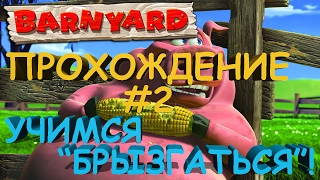 Прохождение Barnyard (Рога и копыта) - Учимся "брызгаться"! #2