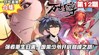 先行版看过瘾!《这一世我要当至尊》第12期（第389-402合集）天水国公子李云霄，开启了一场与当世无数天才相争锋的逆天之旅。#漫画推荐 #这一世我要当至尊 #漫画解说