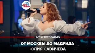 Юлия Савичева - От Москвы До Мадрида (LIVE @ Авторадио)