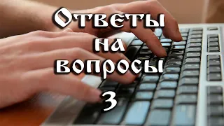 Ответы на вопросы №3  VERA77