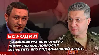 Бородин:Замминистра обороны РФ Тимур Иванов попросил отпустить его под домашний арест #бородин #фпбк