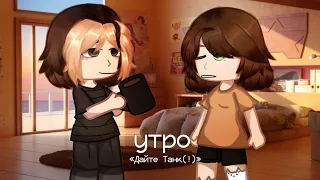 Клип||"Утро"-Дайте Танк(!)||!Не шип! Мы Друзья!||Collab с @SONWER||Gacha club