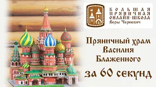 Пряничный храм Василия Блаженного за 60 секунд