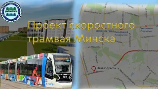 ОБЗОР: Проект минского скоростного трамвая