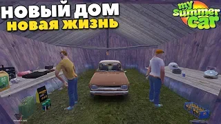 #6 | ПЕРЕЕЗД В Заброшенный ГАРАЖ - My Summer Car MODS