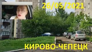 #Поехали покатаемся .......#Кирово-ЧЕПЕЦК ....26.05.2021...