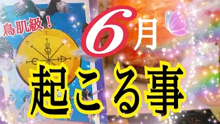 【本気で人生が変わる😳⁉️】💓6月あなたに起こる事🌈個人鑑定級タロット占い🔮⚡️