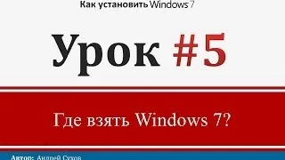 Урок 5 - Где взять Windows 7