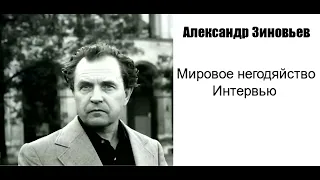 Александр Зиновьев. Мировое негодяйство. Интервью газете "Завтра" в апреле 1995 года