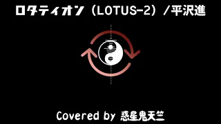 ロタティオン(LOTUS-2)/平沢進(Covered by 惑星鬼天竺)
